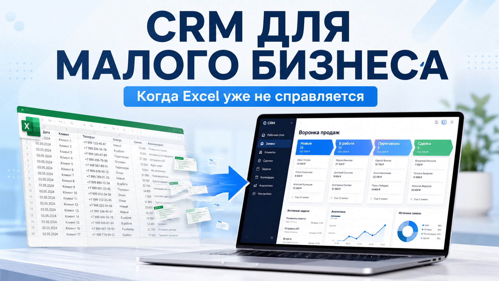 CRM для малого бизнеса: почему Excel перестаёт работать и что делать дальше